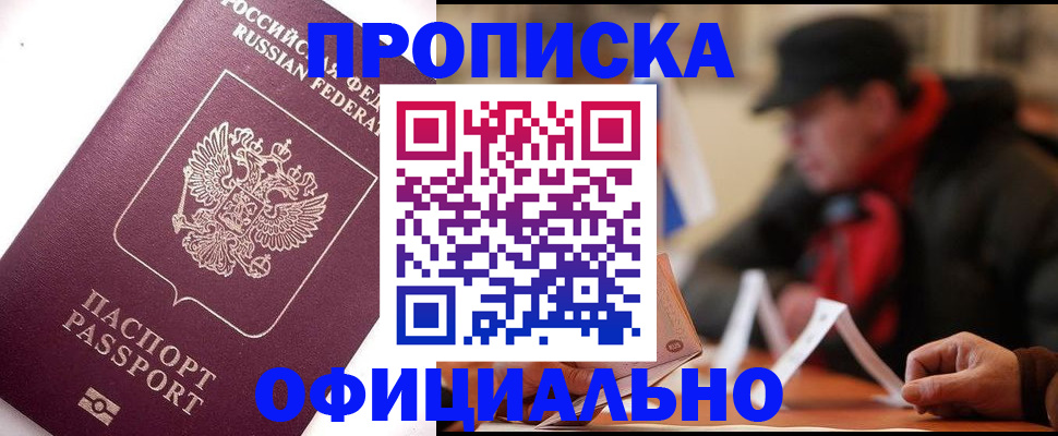 прописка в Новочеркасске